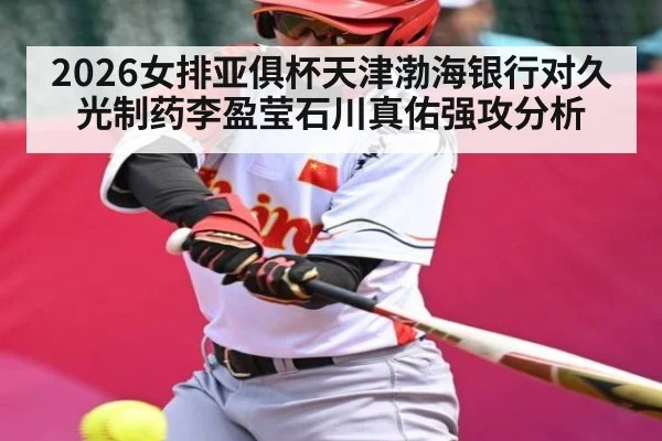 2026女排亚俱杯天津渤海银行对久光制药李盈莹石川真佑强攻分析