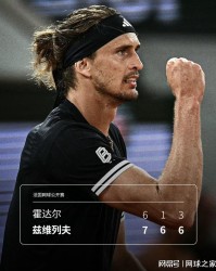 开云-六年五进法网四强，兹维列夫迎来大满贯首冠良机