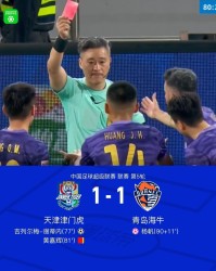 开云-津门虎1-1遭海牛读秒绝平，杨帆乌龙送礼，黄嘉辉染红