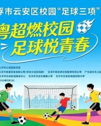 开云-粤超燃校园，足球悦青春！云安区校园“足球三项”王者挑战赛邀你来挑战！