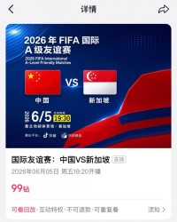 开云-转播平台显示：明晚国足vs新加坡的热身赛付费直播，需9.9元